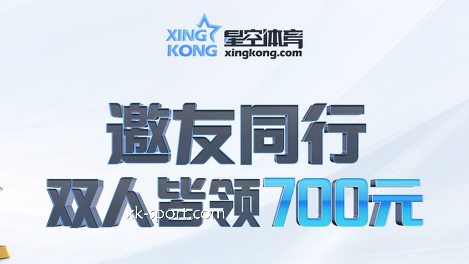MK体育又放大招了!邀友同行,双人各领700元