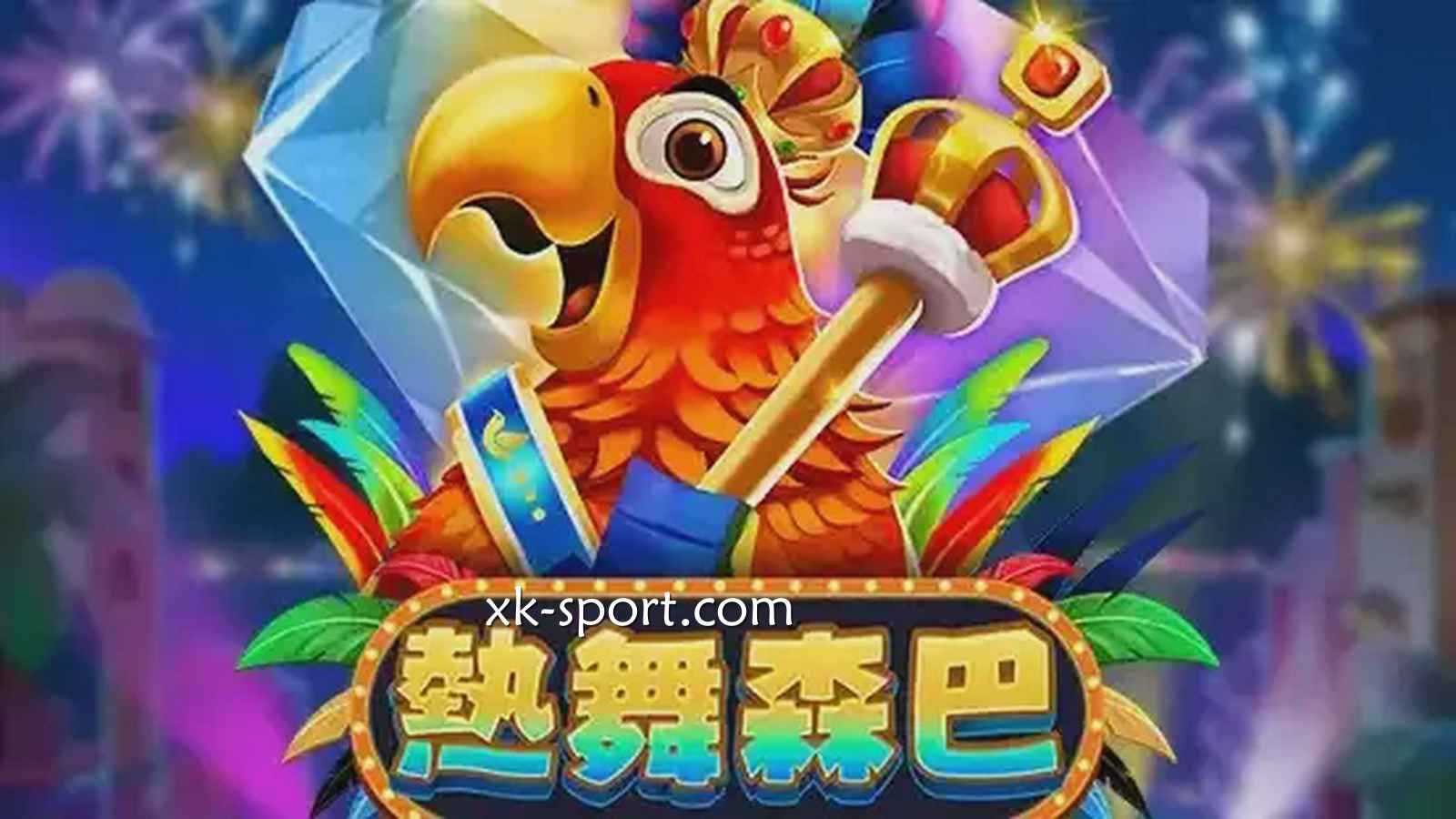 MK电子《热舞森巴》游戏,576种连线方式千倍奖金让人激动不已
