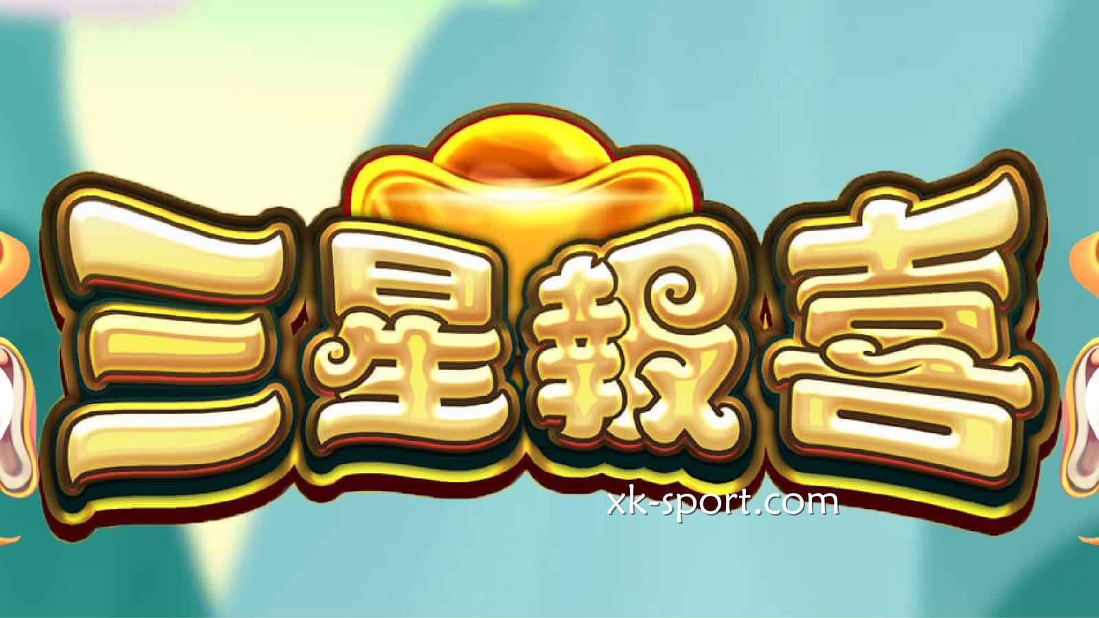 《三星报喜》老虎机福气不断,三大仙助你招财招福