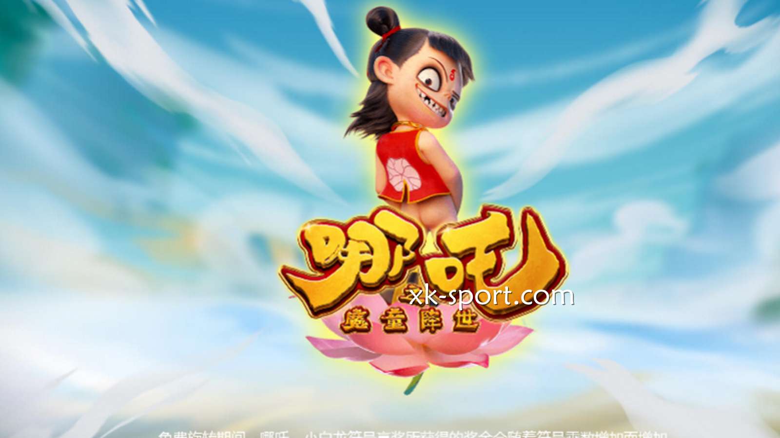 以中国经典神话故事设计的《魔童降世》,让你享有多重中奖的可能性