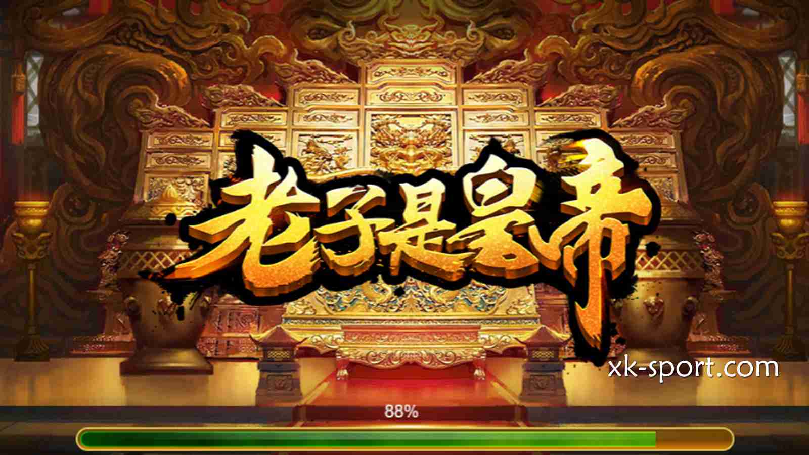 MK体育的《老子是皇帝》游戏, 听这名字就霸气外露