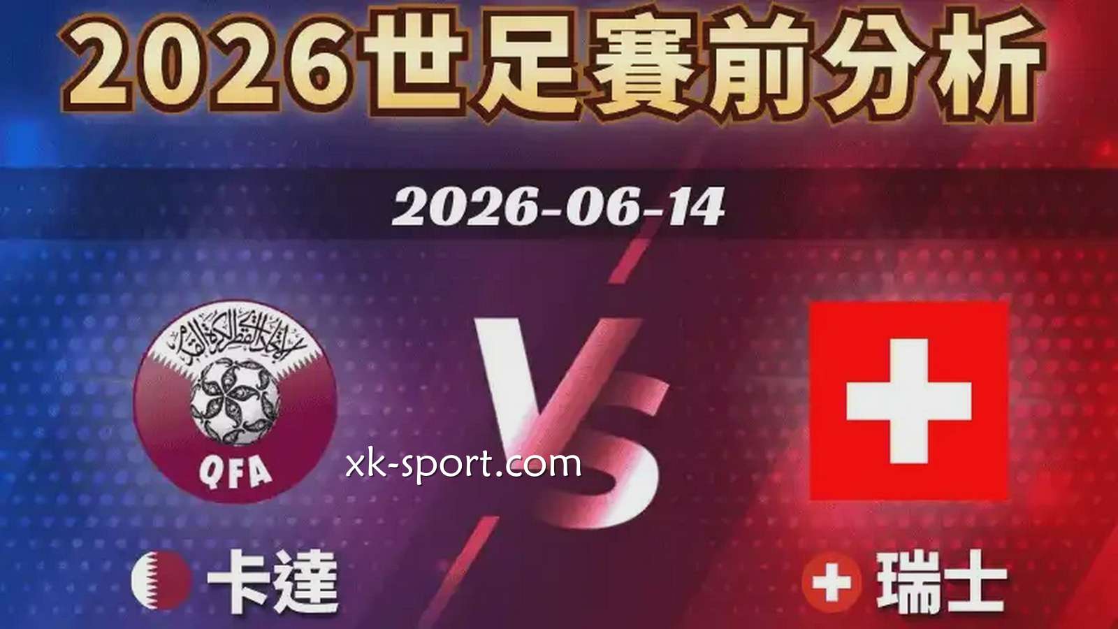 MK体育进行世界杯卡塔尔 vs 瑞士赛事前瞻,两支队伍谁更强?
