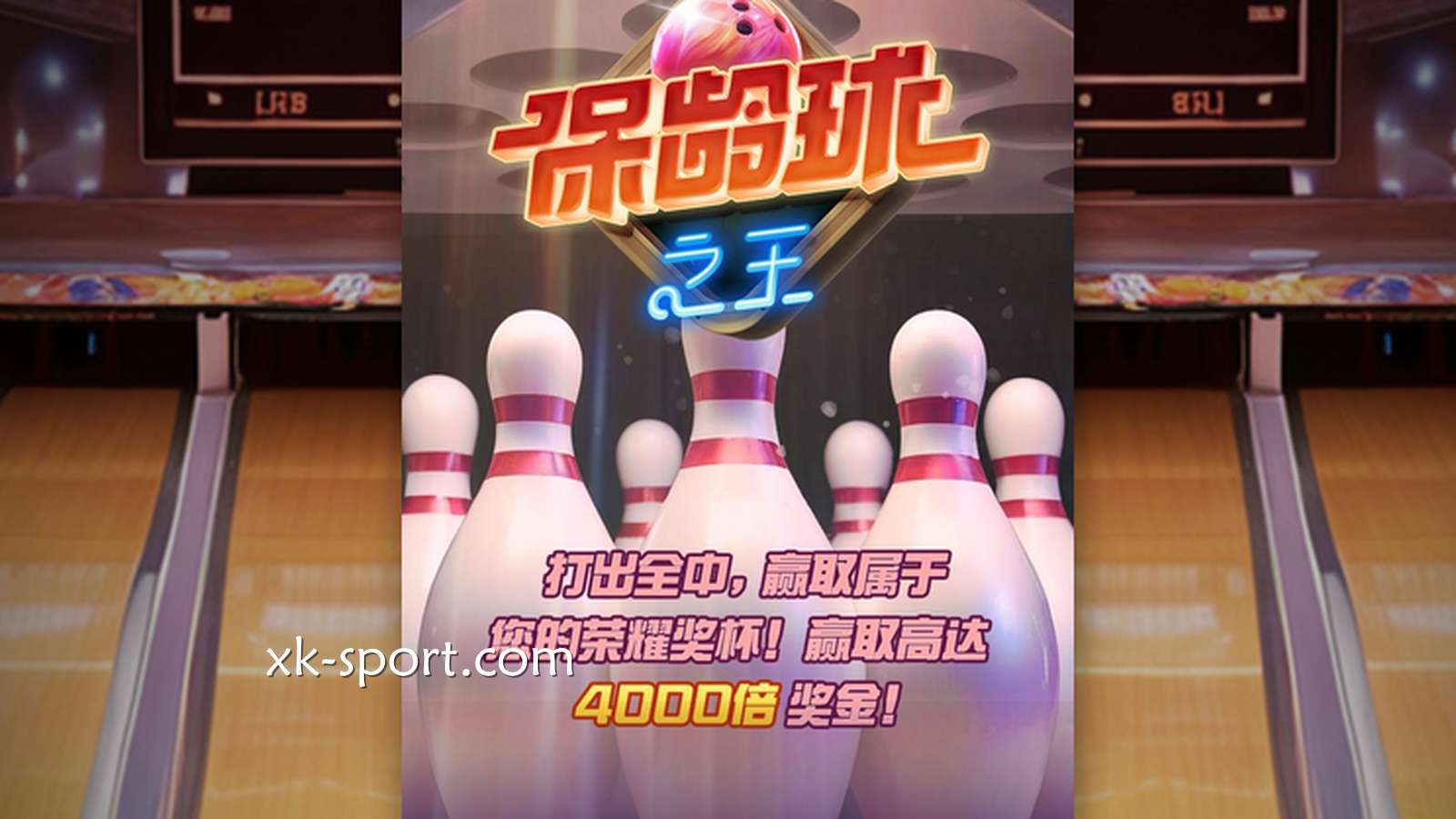 体验《保龄球之王》,在MK体育玩转PG电子老虎机