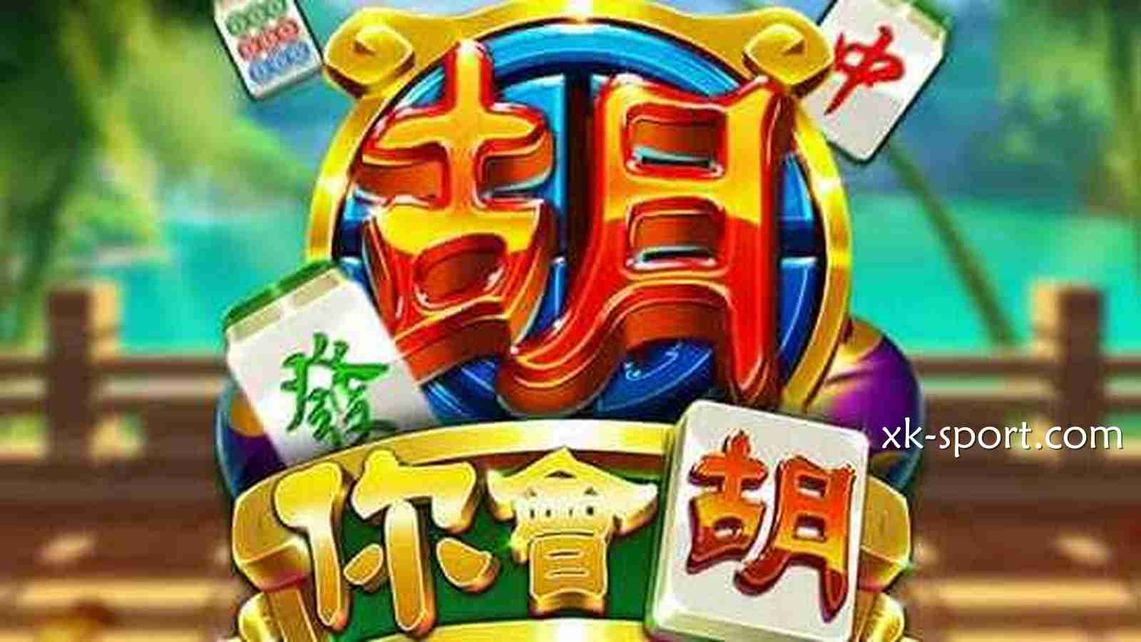 挑战东方麻将魅力,MK电子《你会胡》游戏有趣又多金