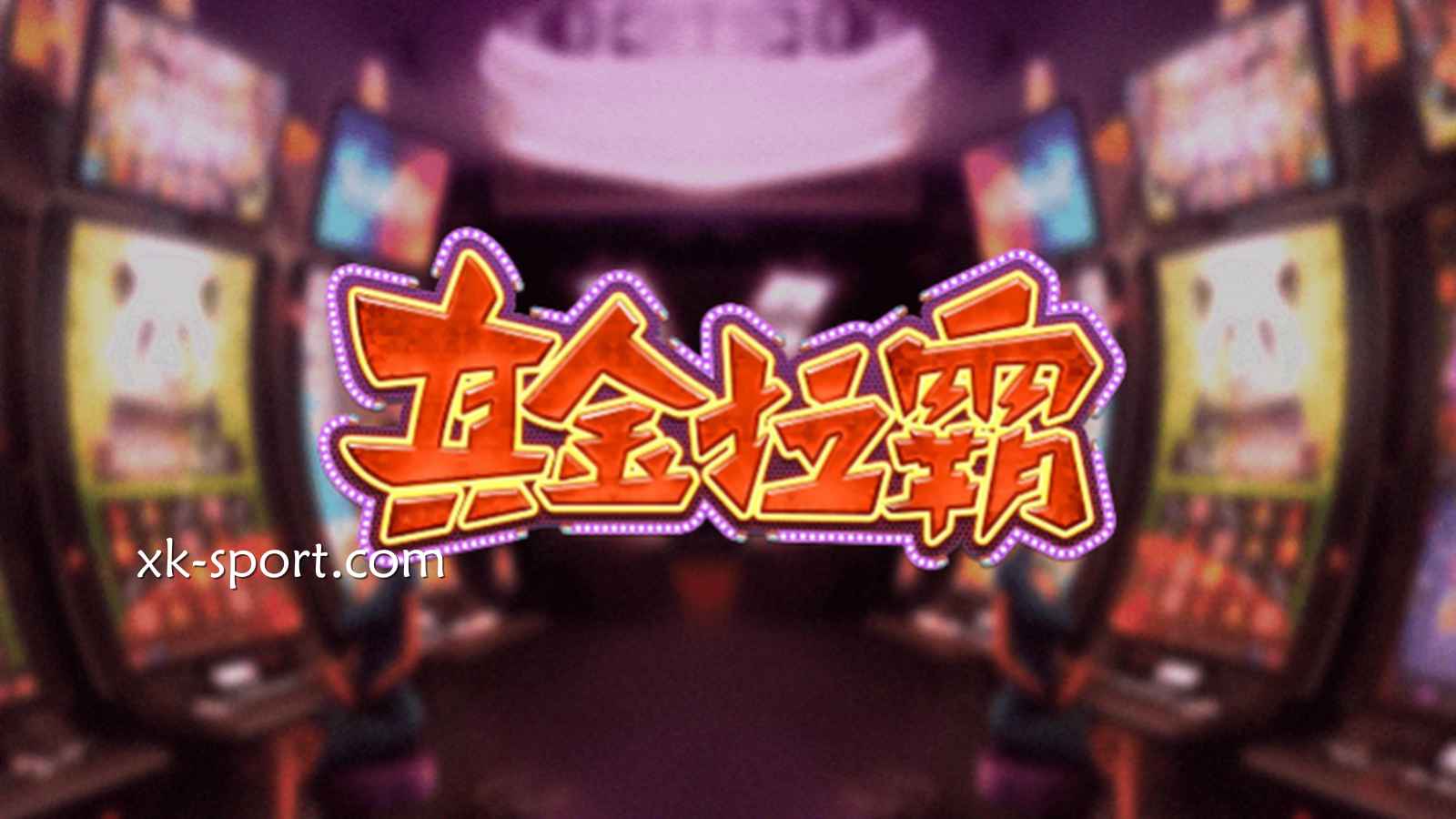 DB电子《真金拉霸》中奖方式极为直观,在MK体育体验纯粹拉霸乐趣