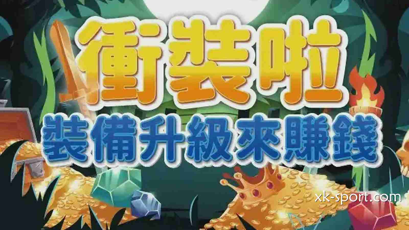 在《冲装啦》游戏装备升级来赚钱,成功强化出+10神装
