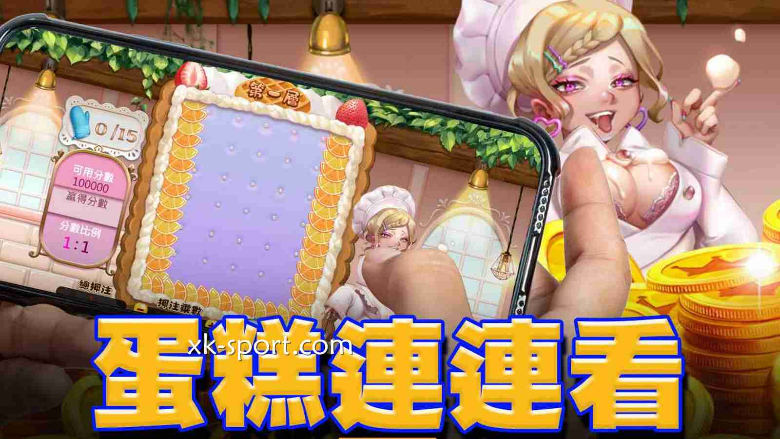 《蛋糕连连看》过三关爽拿彩金,挑战3层甜点关卡