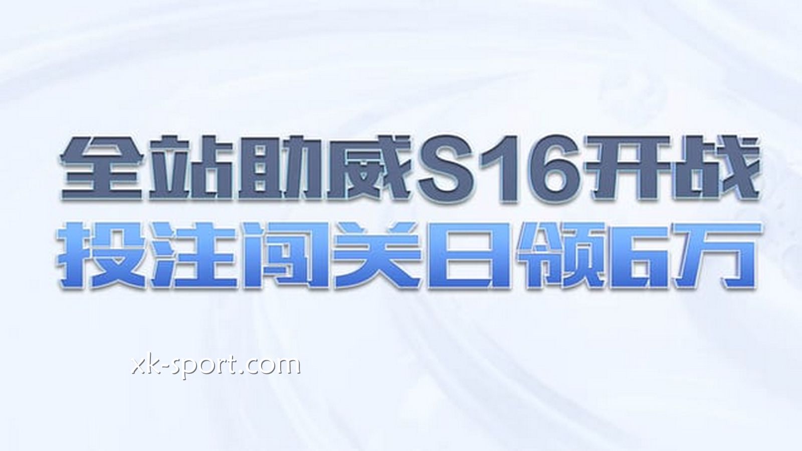 MK体育:全站助威电竞S16开战,投注闯关日领6万