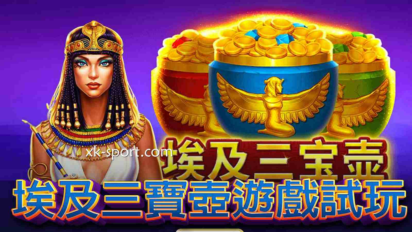 玩转《埃及三宝壶》游戏,探索古埃及的神秘世界