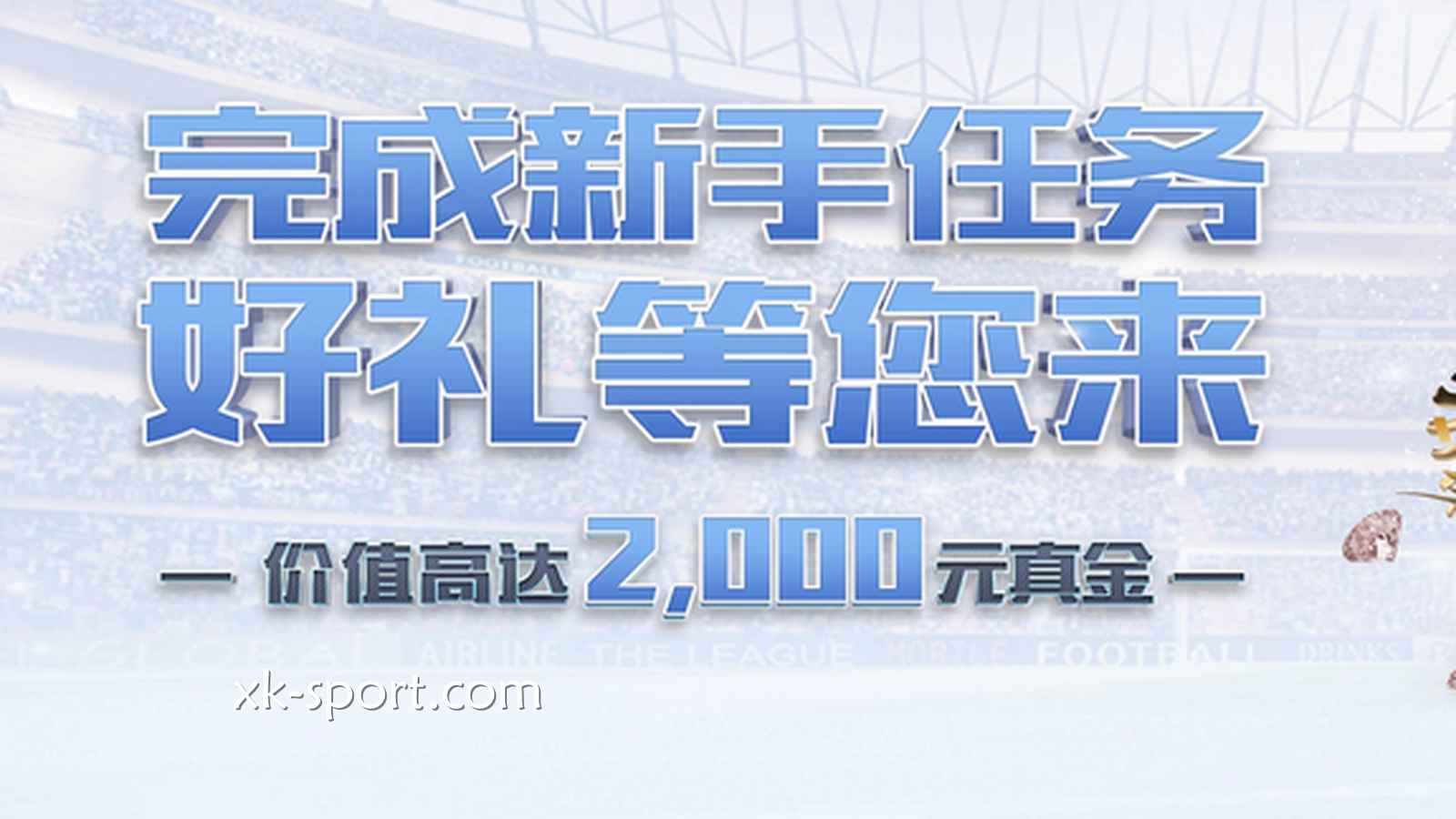新手快速在MK体育提升投注能力的方法是什么?免费体验金别错过了