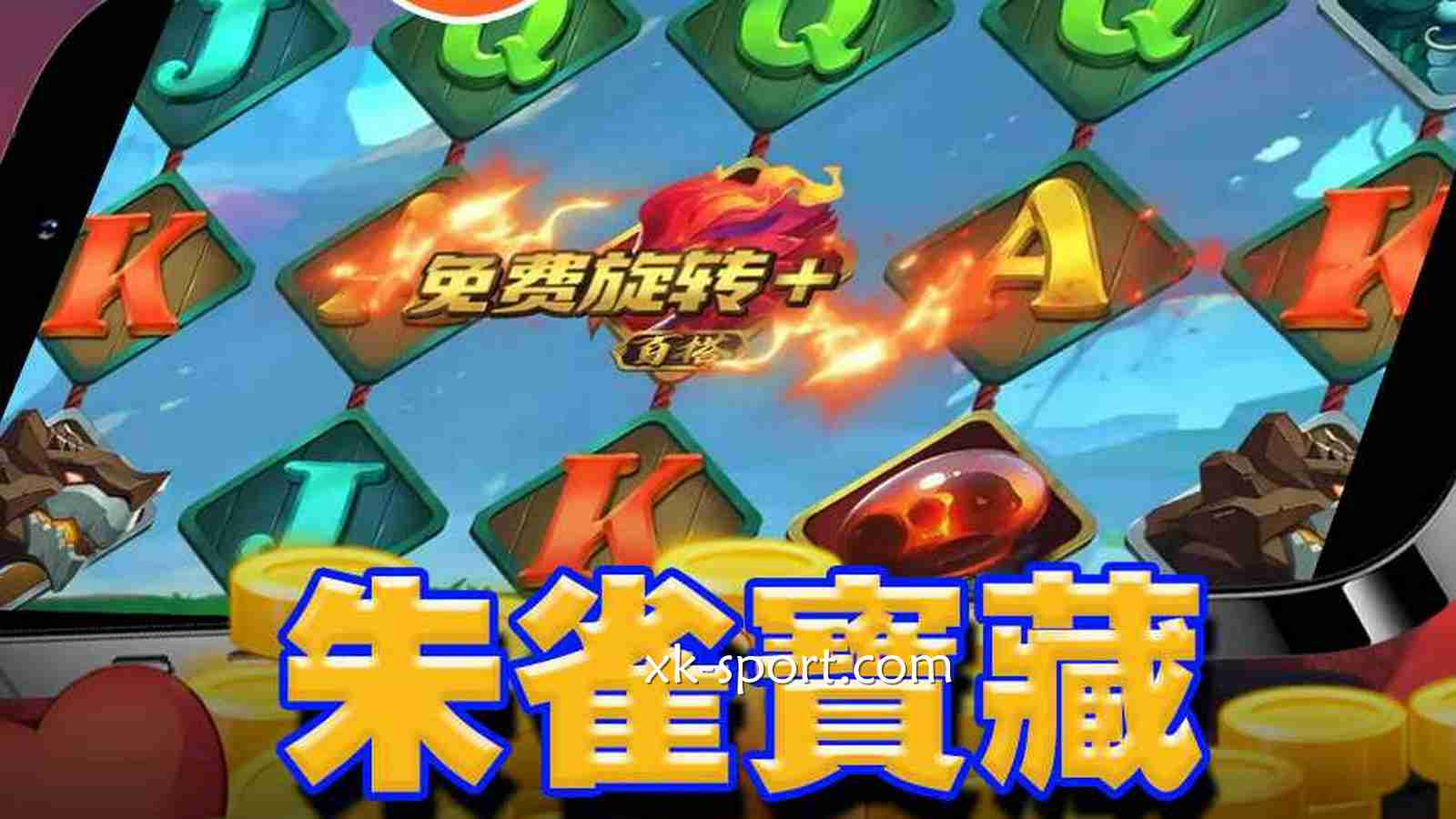 进入《朱雀宝藏》游戏驾驭四大神兽,每一次旋转都像在召唤神兽的庇护